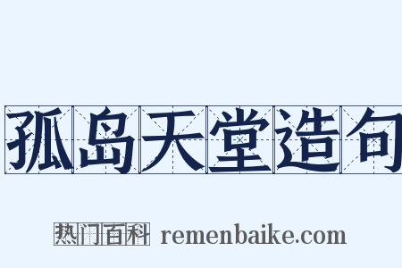 孤岛天堂造句是什么意思的图片